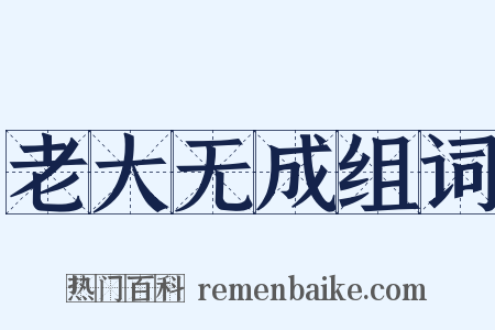 老大无成组词是什么意思的图片